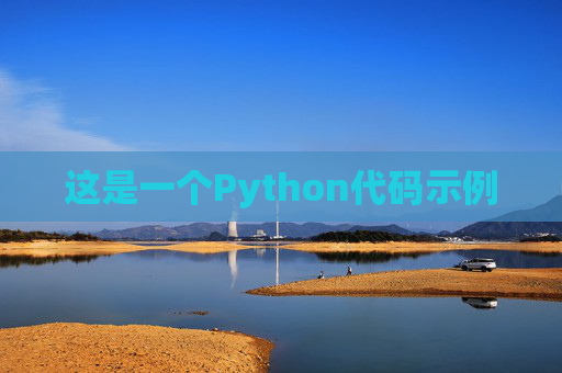 这是一个Python代码示例