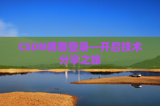 CSDN博客登录—开启技术分享之旅