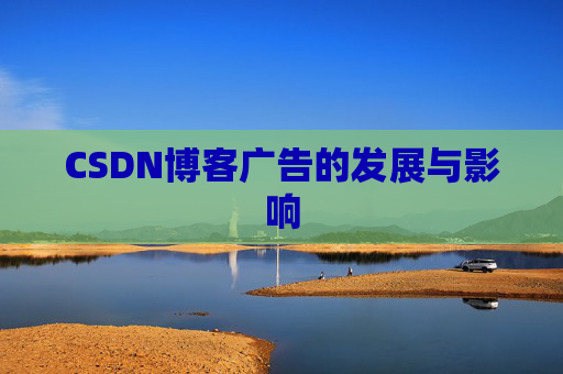 CSDN博客广告的发展与影响